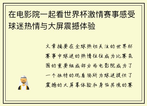 在电影院一起看世界杯激情赛事感受球迷热情与大屏震撼体验